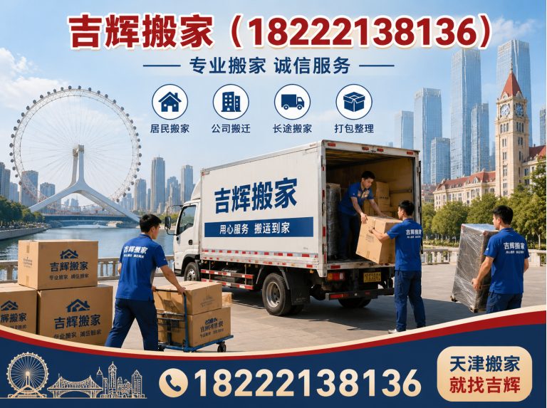 东丽区吉辉搬家展示图